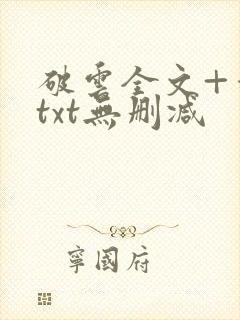 破云全文+番外txt无删减