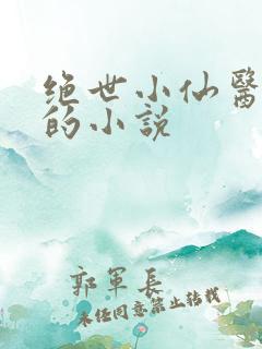 绝世小仙医张冬的小说