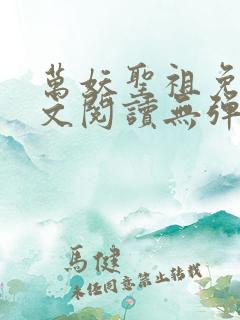 万妖圣祖免费全文阅读无弹窗