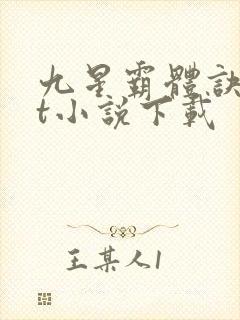 九星霸体诀txt小说下载