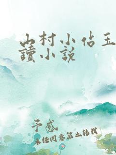 山村小站玉儿阅读小说