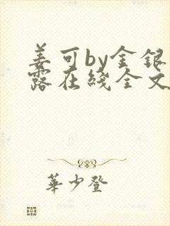 姜可by金银花露在线全文免费阅读笔趣阁