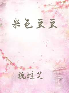 米色豆豆