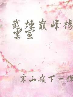 武炼巅峰杨开和云宣