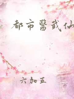 都市医武仙尊