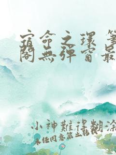 宿命之环 笔趣阁无弹窗最新章节