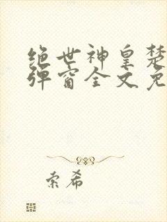 绝世神皇楚玄无弹窗全文免费阅读