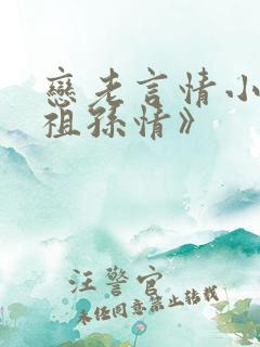 恋老言情小说《祖孙情》