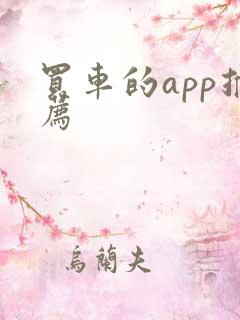 买车的app推荐