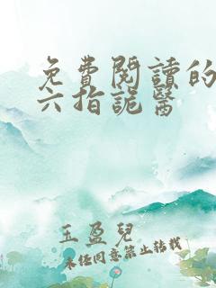 免费阅读的小说六指诡医