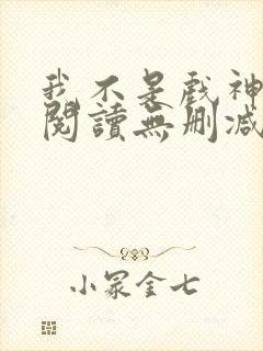 我不是戏神全文阅读无删减