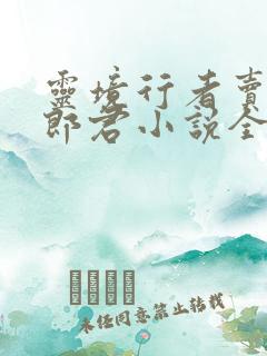 灵境行者卖报小郎君小说全篇