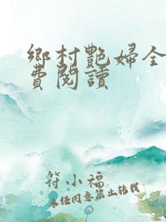 乡村艳妇全文免费阅读