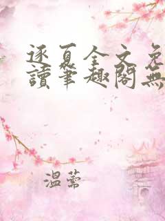逐夏全文免费阅读笔趣阁无弹窗