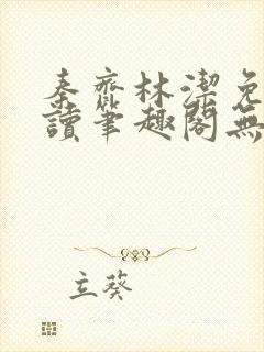 秦齐林洁免费阅读笔趣阁无弹窗