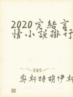 2020完结言情小说排行榜前十