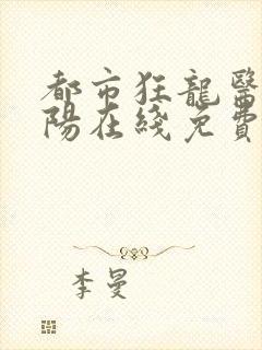 都市狂龙医仙林阳在线免费阅读
