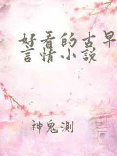 好看的古早现代言情小说