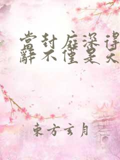 当封庭深得知容辞不仅是天才而且是