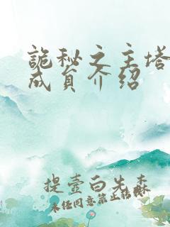 诡秘之主塔罗会成员介绍
