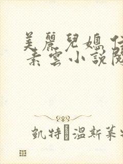 美丽儿媳 佳柔 素云小说阅读