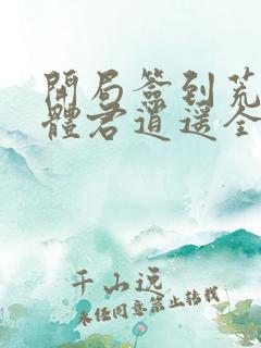 开局签到荒古圣体君逍遥全本下载