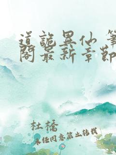 道诡异仙 笔趣阁最新章节
