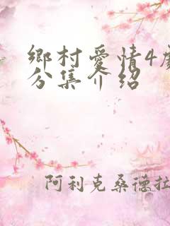 乡村爱情4剧情分集介绍