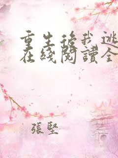 重生后我逃婚了在线阅读全文
