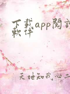 下载app阅读软件