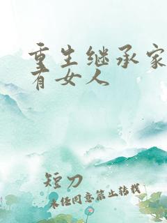 重生继承家族所有女人