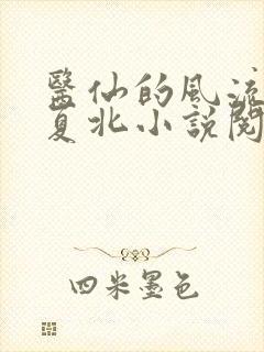 医仙的风流人生夏北小说阅读