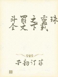 斗罗之灵珠神剑全文下载