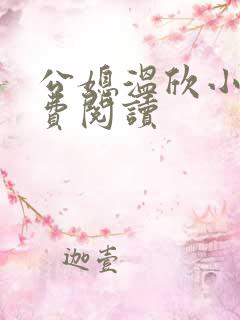 公媳温欣小说免费阅读