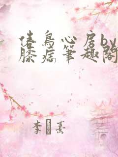 倦鸟心房by左膝痣笔趣阁
