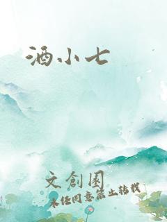 酒小七