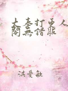 大奉打更人笔趣阁无错版
