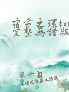 宿命之环txt完整无错版