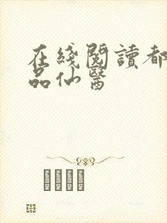 在线阅读都市绝品仙医