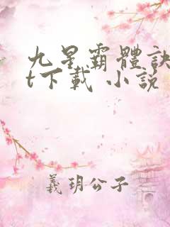 九星霸体诀txt下载 小说