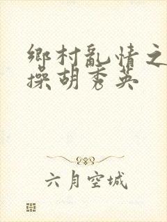 乡村乱情之小雷操胡秀英