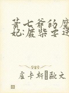 萧七爷的魔帝狂妃:废柴要逆天