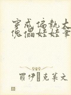 穿成偏执大妖的傀儡娃娃笔趣阁
