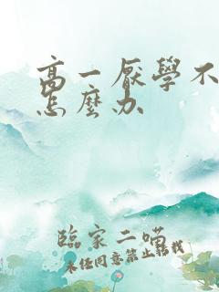 高一厌学不想去怎么办