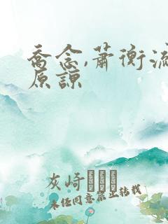 乔念,萧衡流月原谅