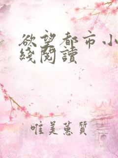 欲望都市小说在线阅读