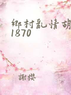 乡村乱情胡秀英1870