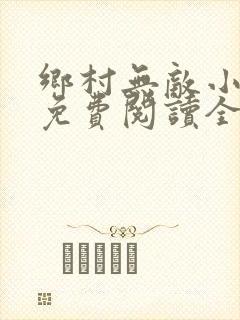 乡村无敌小医仙免费阅读全文