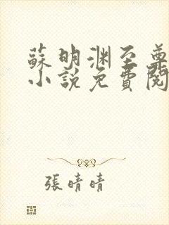 苏明渊至尊血脉小说免费阅读全文