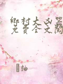 乡村大凶器小说免费全文阅读
